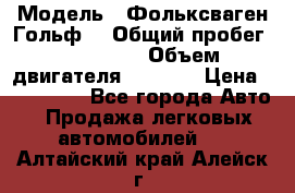  › Модель ­ Фольксваген Гольф4 › Общий пробег ­ 327 000 › Объем двигателя ­ 1 600 › Цена ­ 230 000 - Все города Авто » Продажа легковых автомобилей   . Алтайский край,Алейск г.